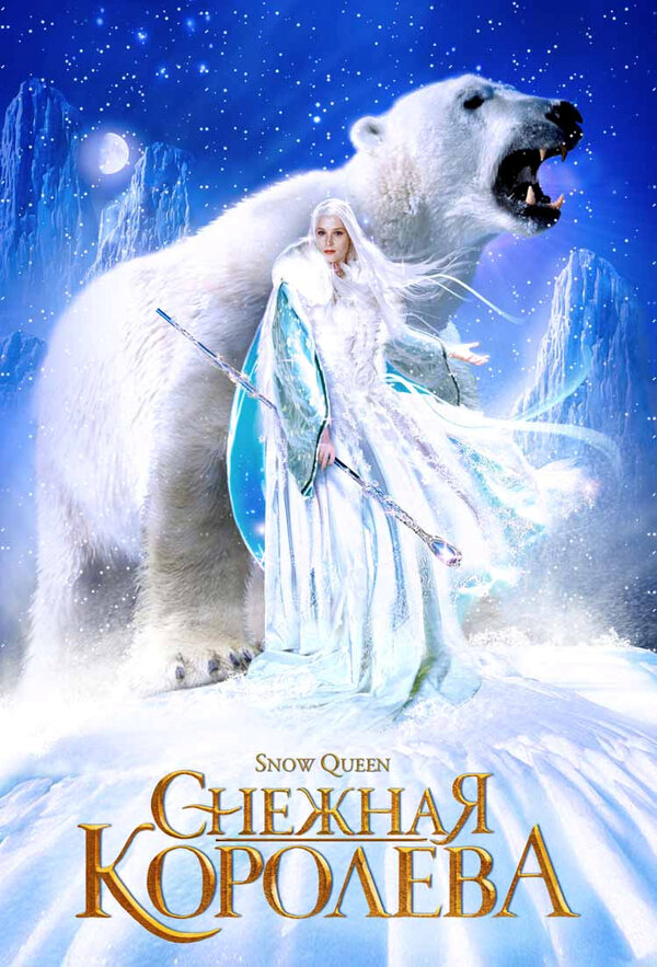 Снежная королева постер - смотреть онлайн